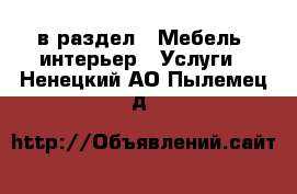  в раздел : Мебель, интерьер » Услуги . Ненецкий АО,Пылемец д.